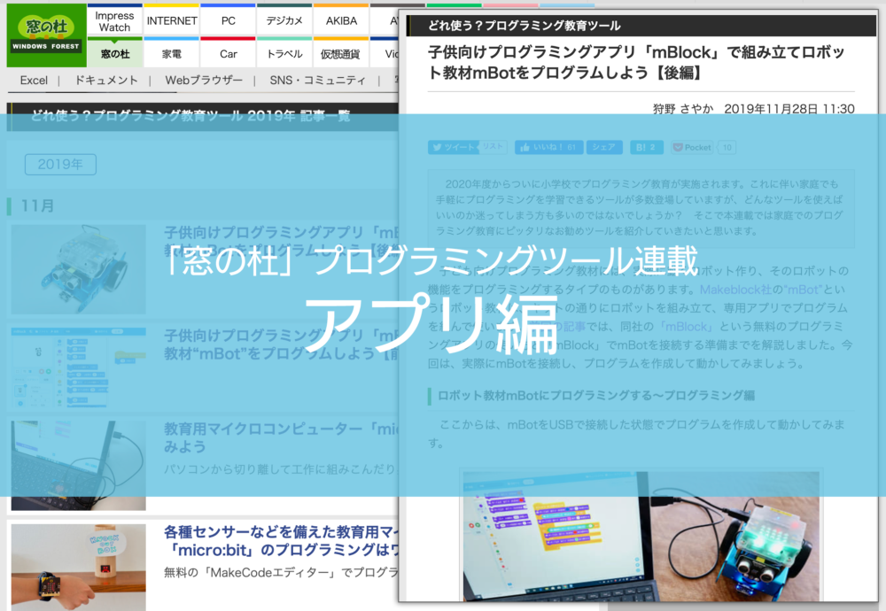 どれも無料 アプリ系 子ども向けプログラミングツール紹介記事一覧 窓の杜 連載より 知りたい プログラミングツール図鑑