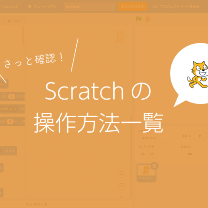 Scratchの操作方法一覧