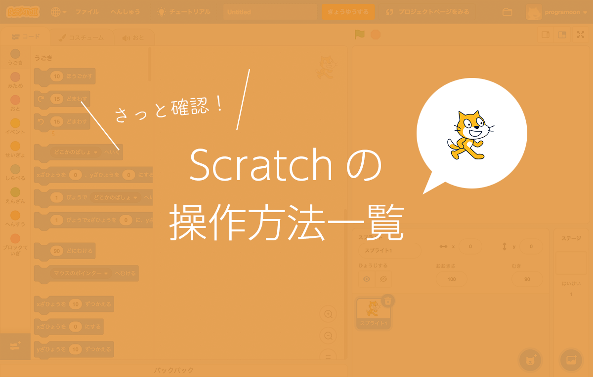 さっと確認できるScratch（スクラッチ）の操作方法一覧〜これ何に使うの？がすぐわかる