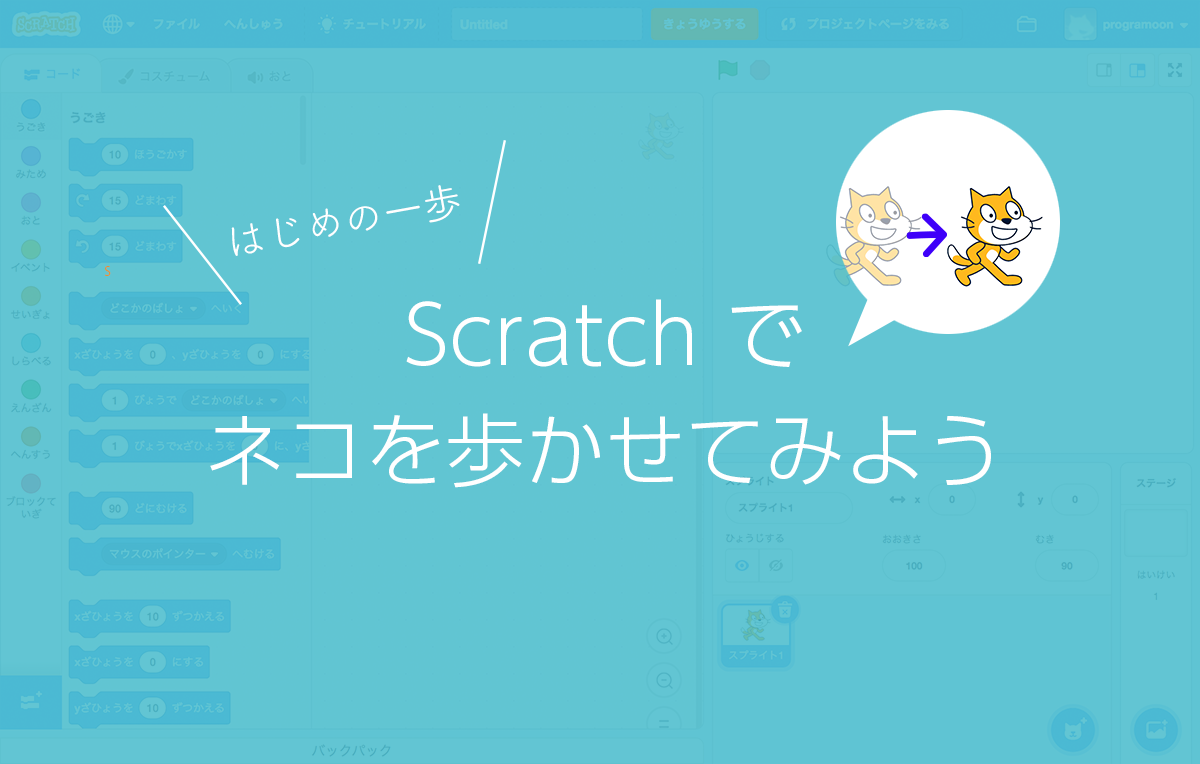 Scratch（スクラッチ）はじめの一歩 「ネコを歩かせてみよう」〜これだけで基本の使い方がよくわかる！