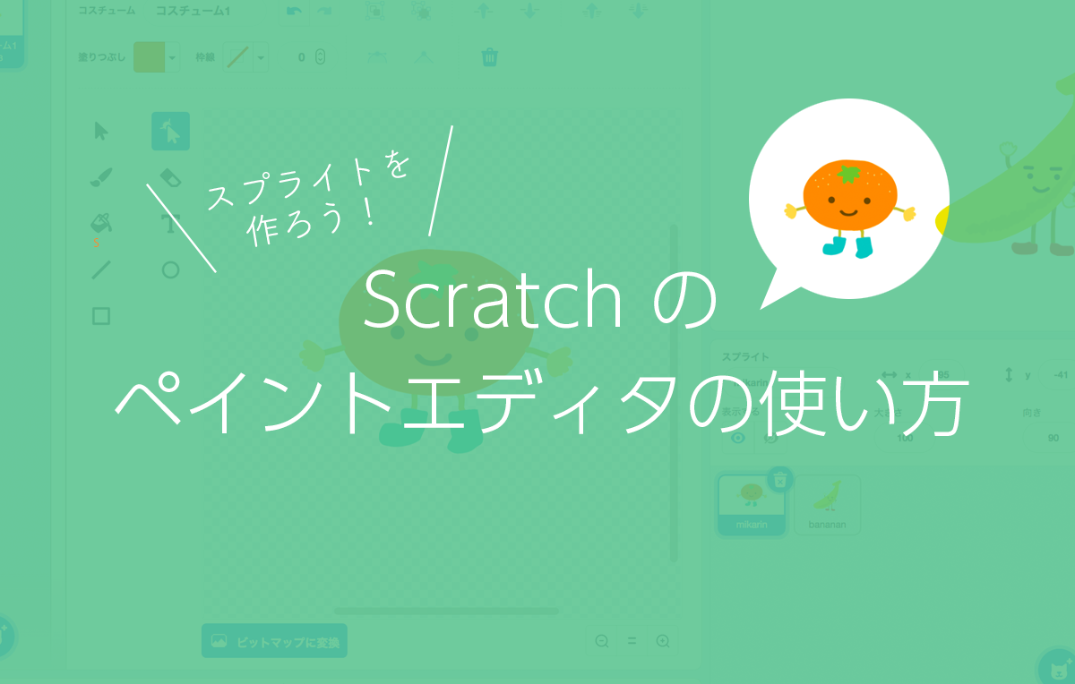 Scratch（スクラッチ）でオリジナルのスプライトを作りたい：ペイントエディタの使い方