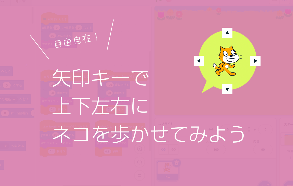 Scratch（スクラッチ）に挑戦！矢印キーで上下左右にネコを歩かせてみよう