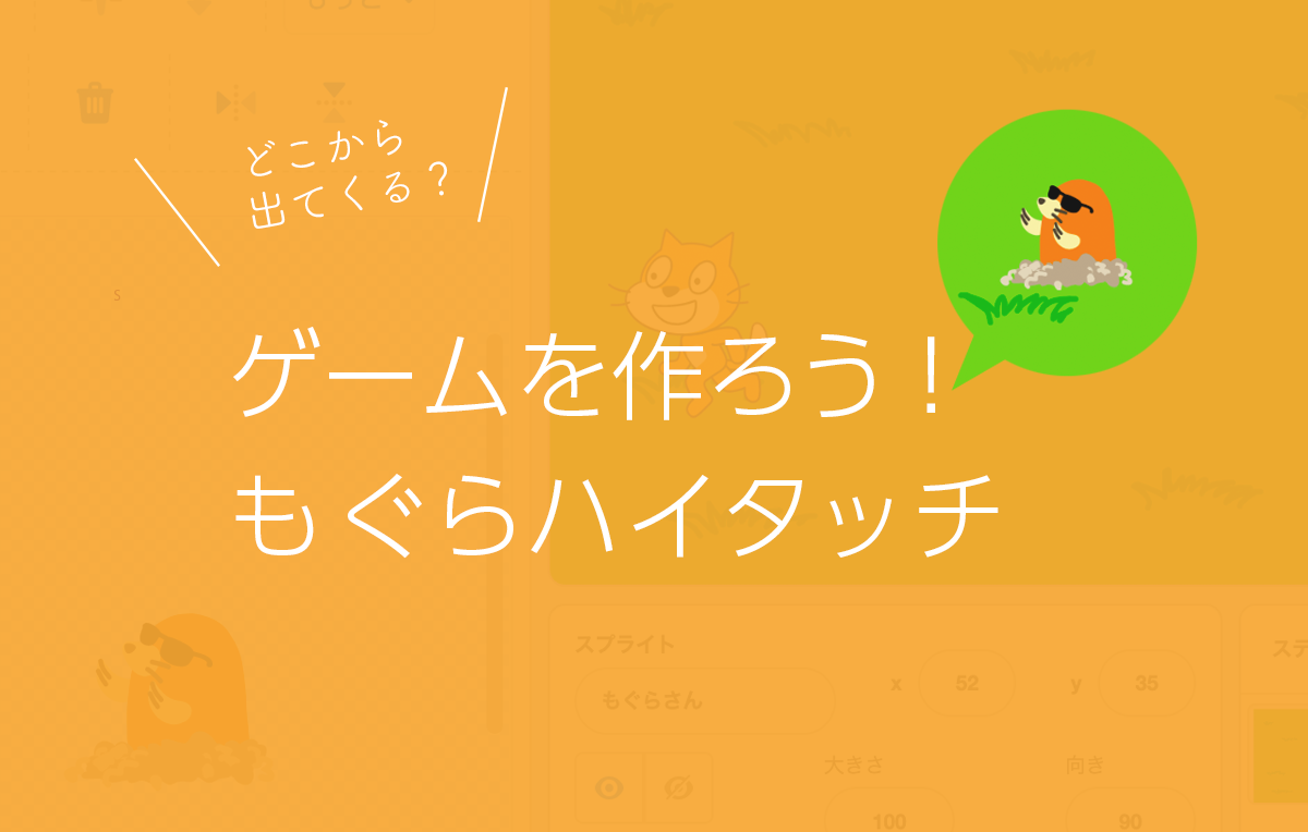 Scratch スクラッチ でゲームを作ろう もぐらハイタッチ 知りたい プログラミングツール図鑑