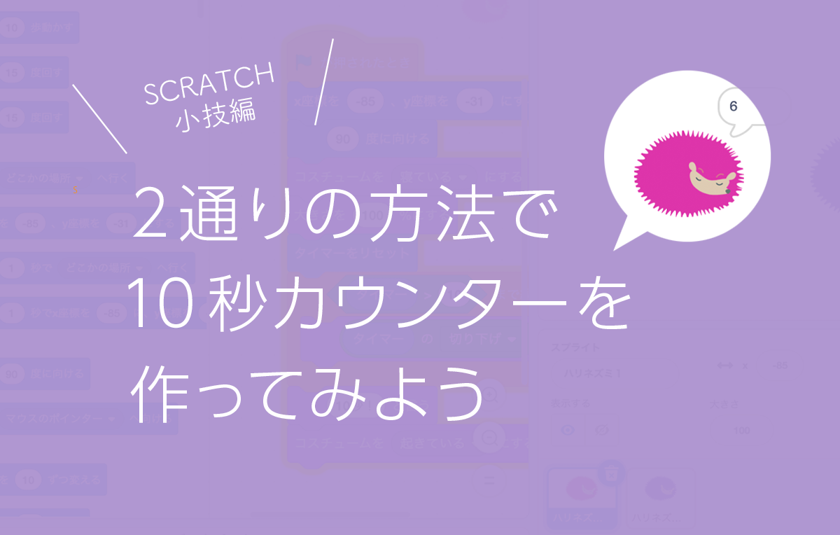 SScratch（スクラッチ）での時間制御 : タイマーを使う＆作ってみよう