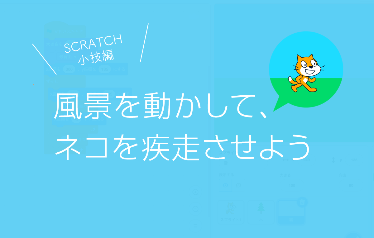 Scratch（スクラッチ）: 風景の要素を動かして、ネコを疾走させよう