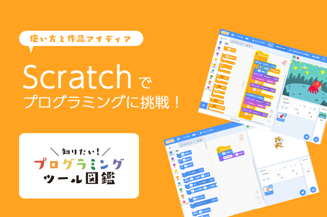 Scratchでプログラミングに挑戦！