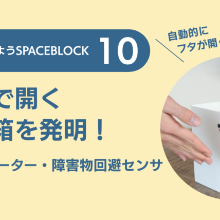 SPACEBLOCK 10 自動で開くゴミ箱を発明！〜サーボモーター・障害物回避センサ