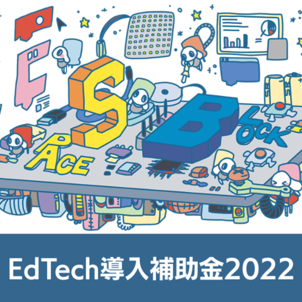「EdTech導入補助金2022」の事業者に採択