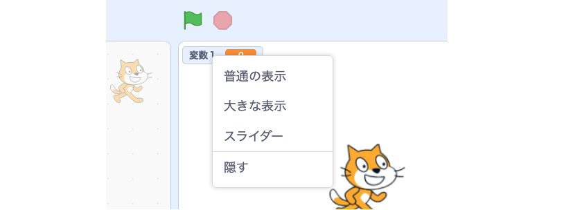 ステージ上の変数の上で右クリックすると、変数のためのメニューが表示される。