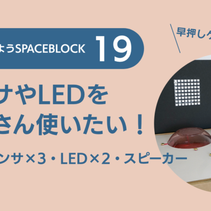 ［SPACEBLOCK-19］センサとLEDをたくさん使いたい！〜障害物回避センサ×3・LEDパネル×2・圧電スピーカー